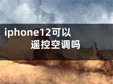 iphone12可以遥控空调吗