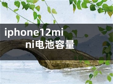 iphone12mini电池容量