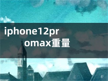 iphone12promax重量