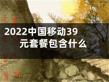 2022中国移动39元套餐包含什么