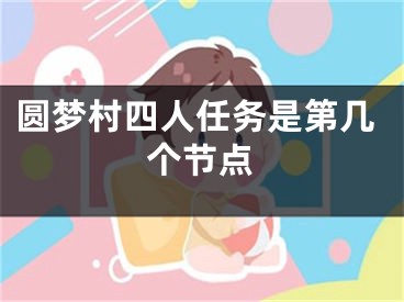 圆梦村四人任务是第几个节点