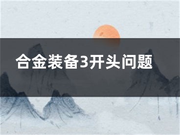 合金装备3开头问题