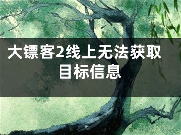 大镖客2线上无法获取目标信息