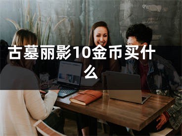 古墓丽影10金币买什么