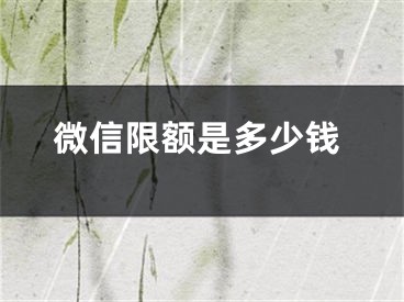 微信限额是多少钱