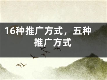 16种推广方式，五种推广方式