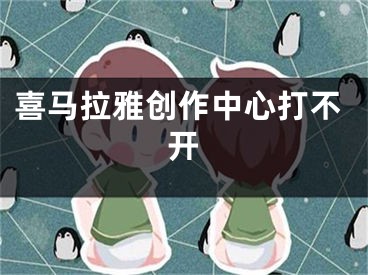 喜马拉雅创作中心打不开