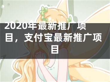 2020年最新推广项目，支付宝最新推广项目