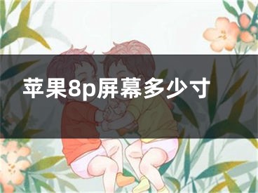 苹果8p屏幕多少寸