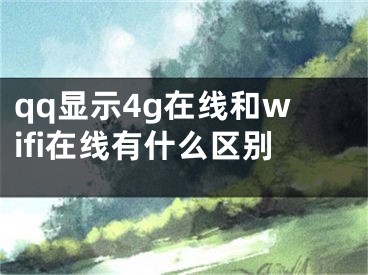 qq显示4g在线和wifi在线有什么区别