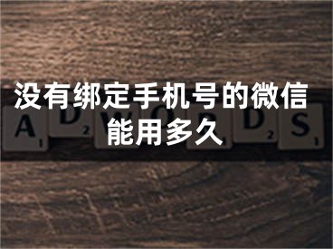 没有绑定手机号的微信能用多久