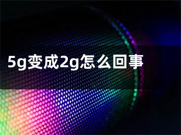 5g变成2g怎么回事