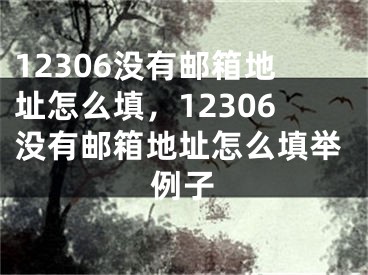 12306没有邮箱地址怎么填，12306没有邮箱地址怎么填举例子