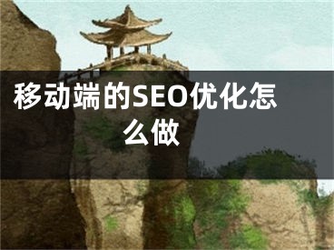移动端的SEO优化怎么做 