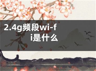 2.4g频段wi-fi是什么
