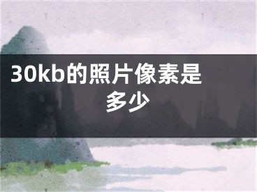 30kb的照片像素是多少