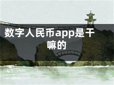 数字人民币app是干嘛的