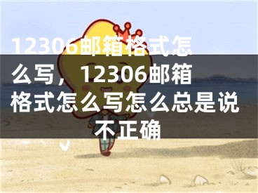 12306邮箱格式怎么写，12306邮箱格式怎么写怎么总是说不正确