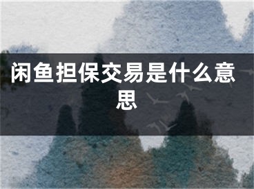 闲鱼担保交易是什么意思