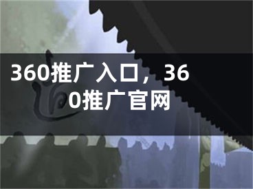 360推广入口，360推广官网