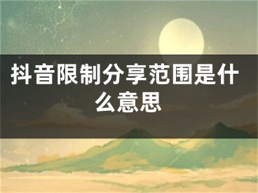 抖音限制分享范围是什么意思