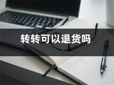 转转可以退货吗