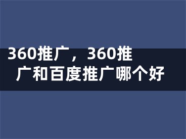 360推广，360推广和百度推广哪个好 