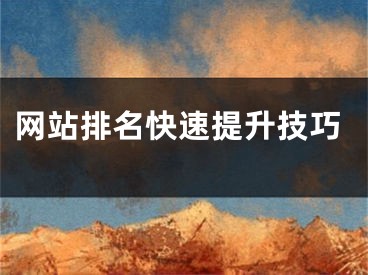 网站排名快速提升技巧