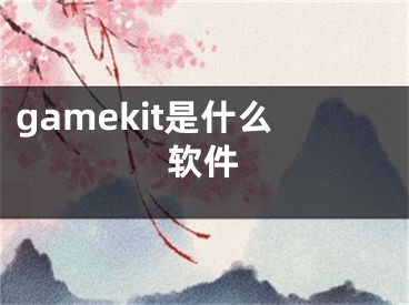 gamekit是什么软件