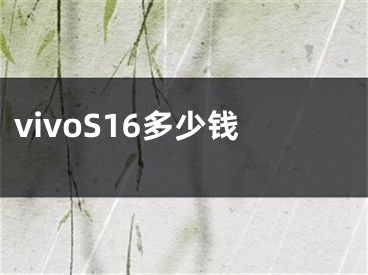 vivoS16多少钱