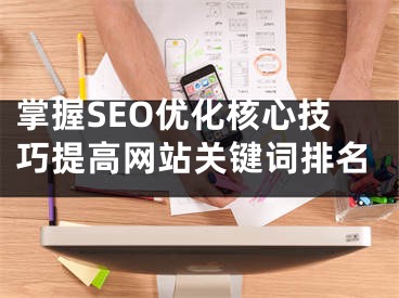 掌握SEO优化核心技巧提高网站关键词排名