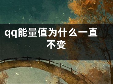 qq能量值为什么一直不变