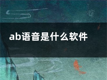 ab语音是什么软件