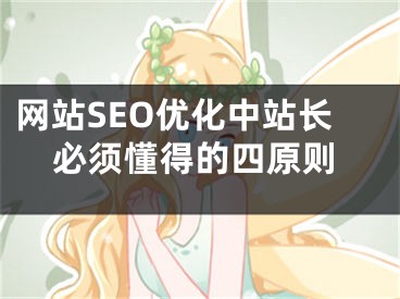 网站SEO优化中站长必须懂得的四原则