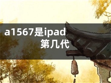 a1567是ipad第几代