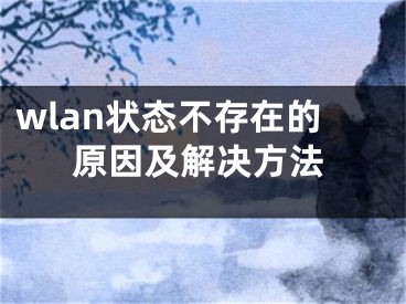 wlan状态不存在的原因及解决方法