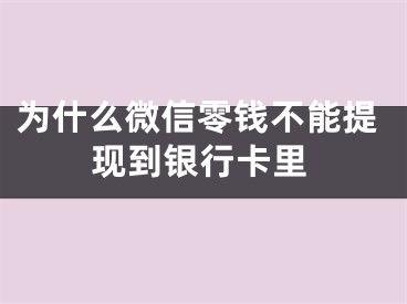 为什么微信零钱不能提现到银行卡里