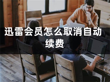 迅雷会员怎么取消自动续费