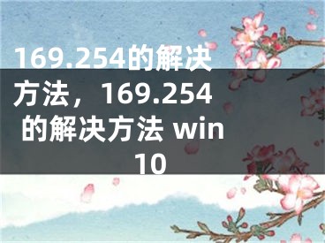 169.254的解决方法，169.254 的解决方法 win10