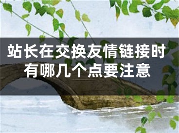 站长在交换友情链接时有哪几个点要注意