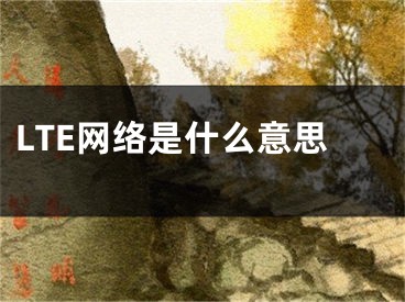 LTE网络是什么意思