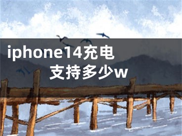iphone14充电支持多少w