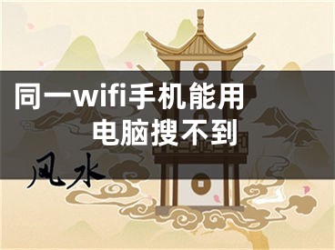 同一wifi手机能用电脑搜不到