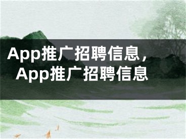 App推广招聘信息，App推广招聘信息