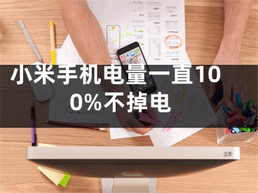 小米手机电量一直100%不掉电