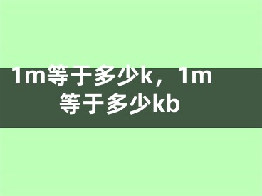 1m等于多少k，1m等于多少kb