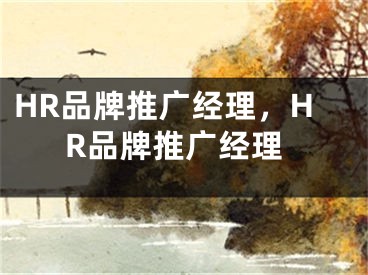 HR品牌推广经理，HR品牌推广经理