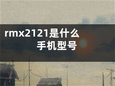 rmx2121是什么手机型号