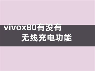 vivox80有没有无线充电功能