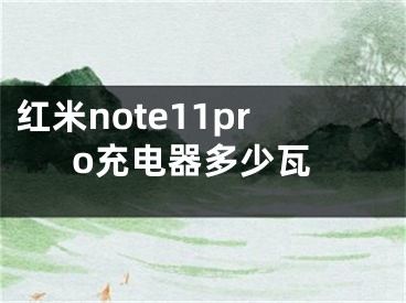 红米note11pro充电器多少瓦